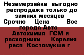 Незамерзайка, выгодно, распродажа только до зимних месяцев. Срочно! › Цена ­ 40 - Все города Авто » Автохимия, ГСМ и расходники   . Карелия респ.,Костомукша г.